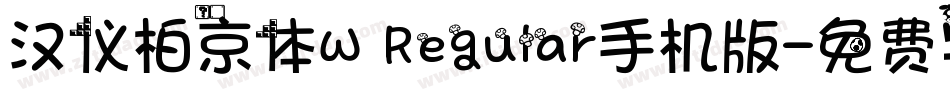 汉仪柏京体W Regular手机版字体转换
